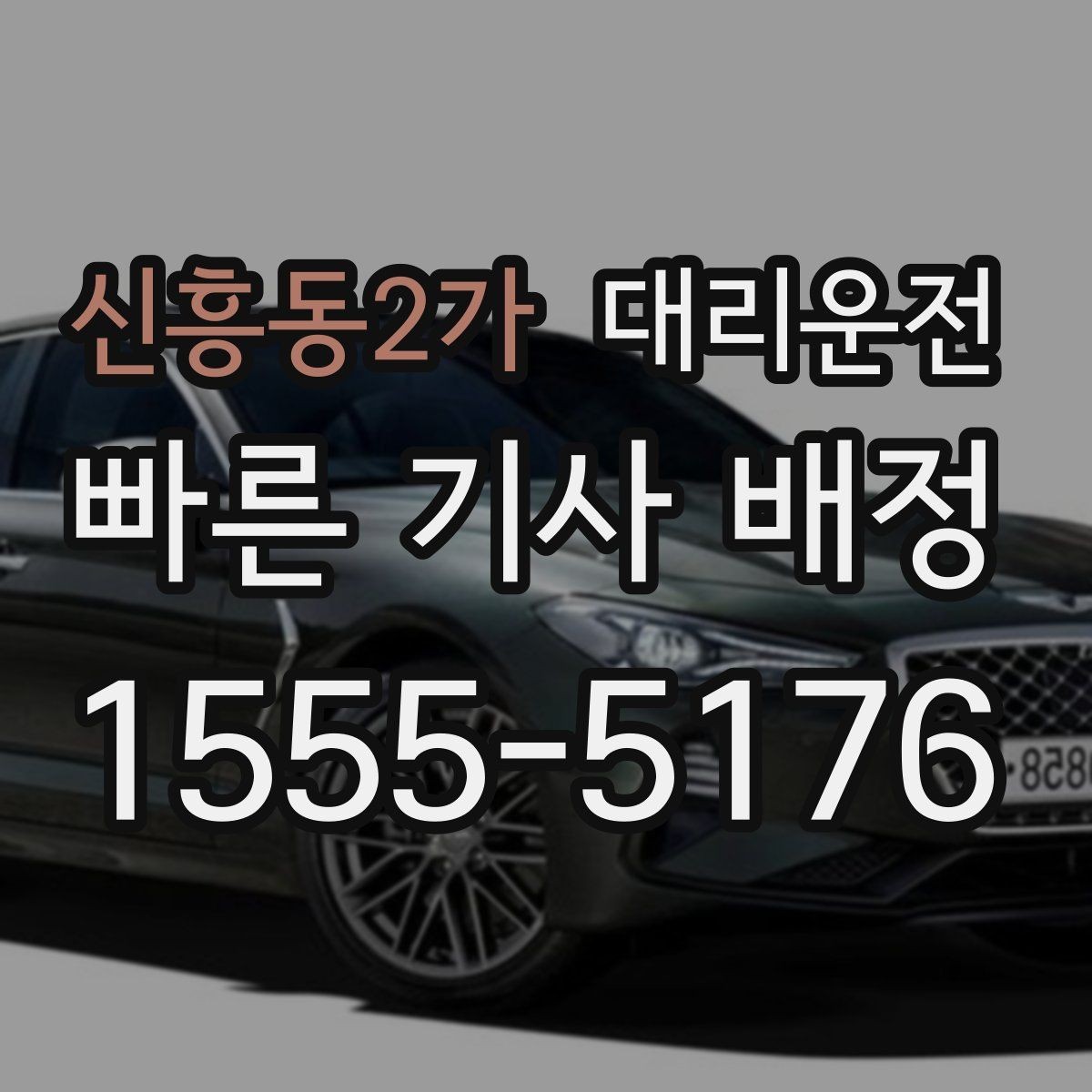 신흥동2가 대리운전 사후 문의 창구 이용 방법