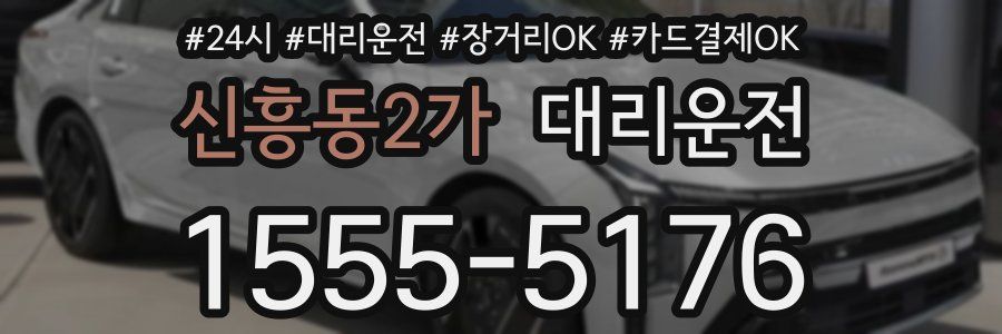 신흥동2가 대리운전