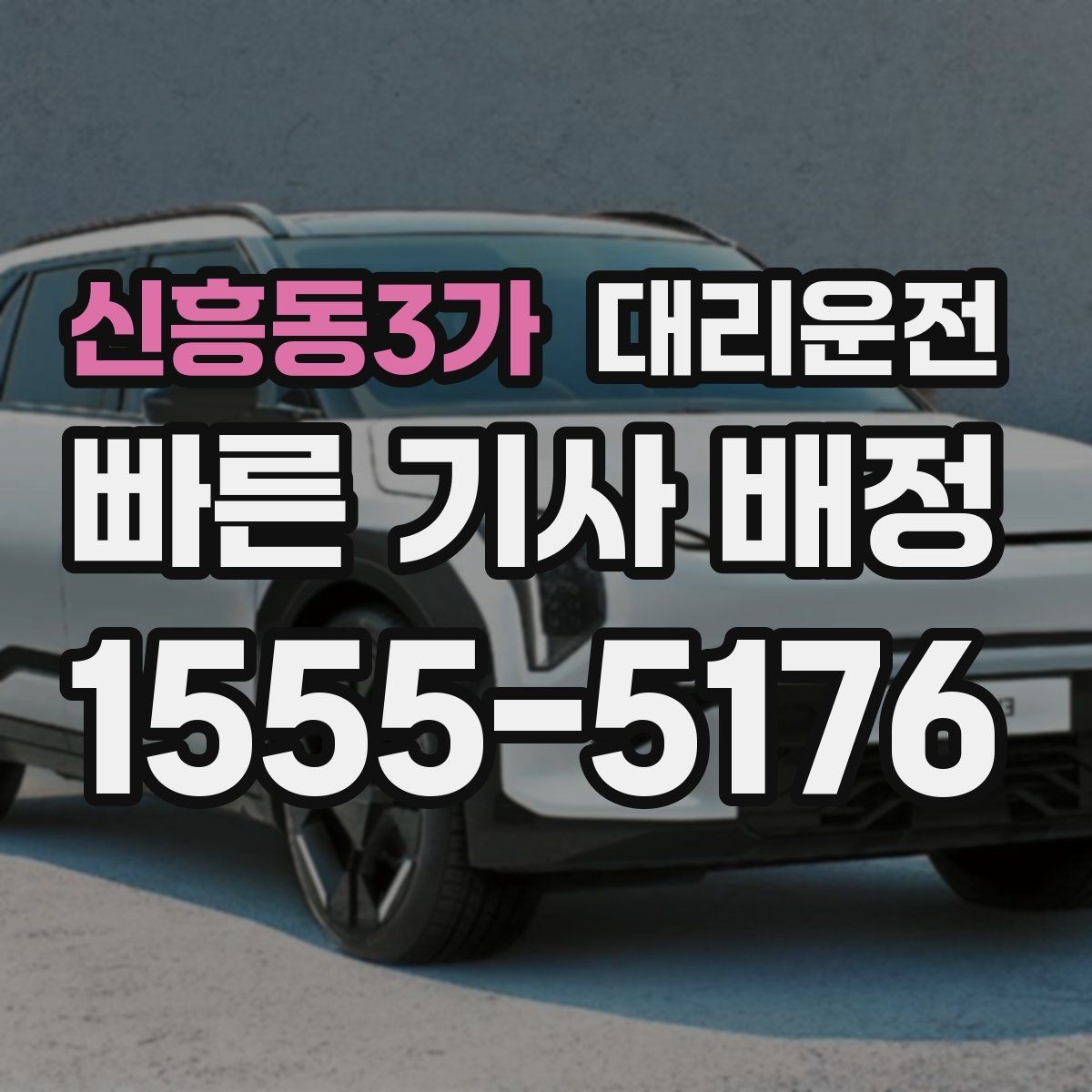신흥동3가 대리운전 회식 후 빠른 귀가 절차