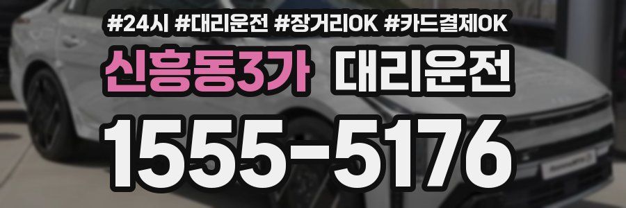 신흥동3가 대리운전