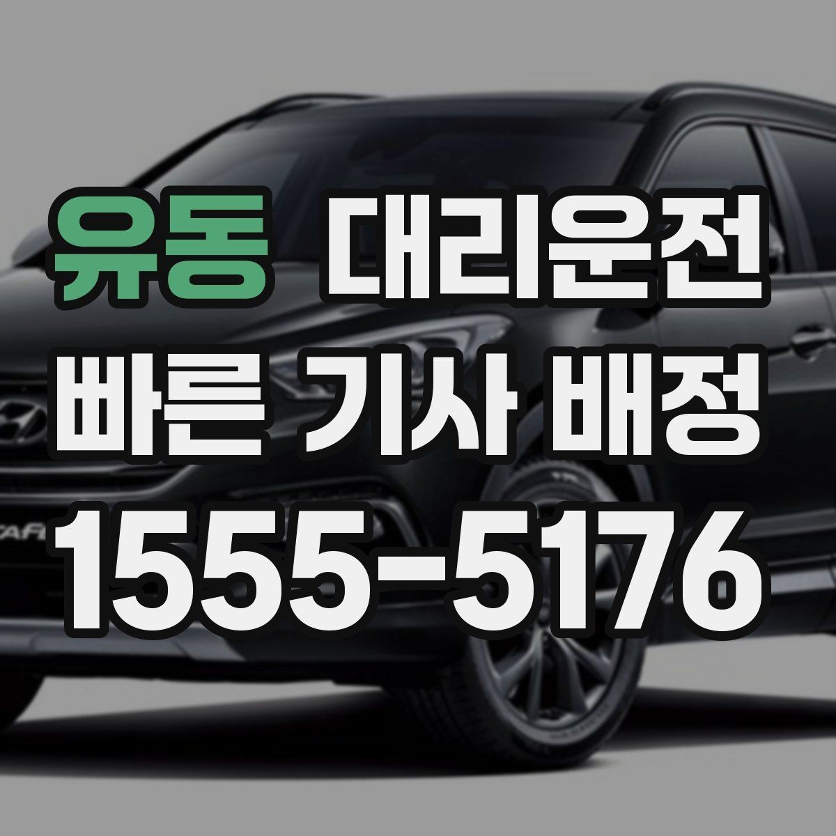 유동 대리운전 전자영수증 즉시 발송으로 편리하게