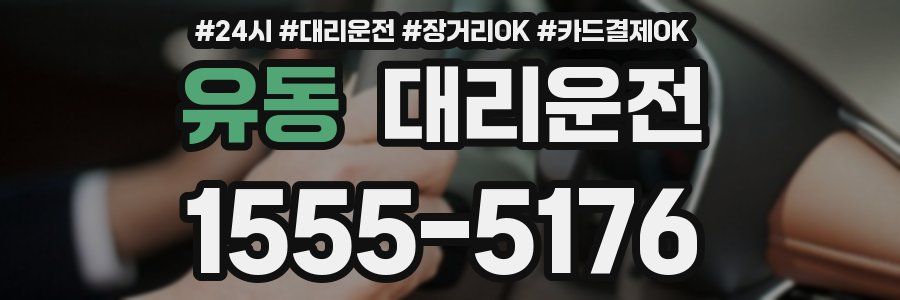 유동 대리운전