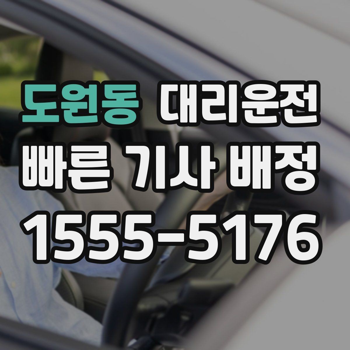 도원동 대리운전 호출 전 주소 표기 요령