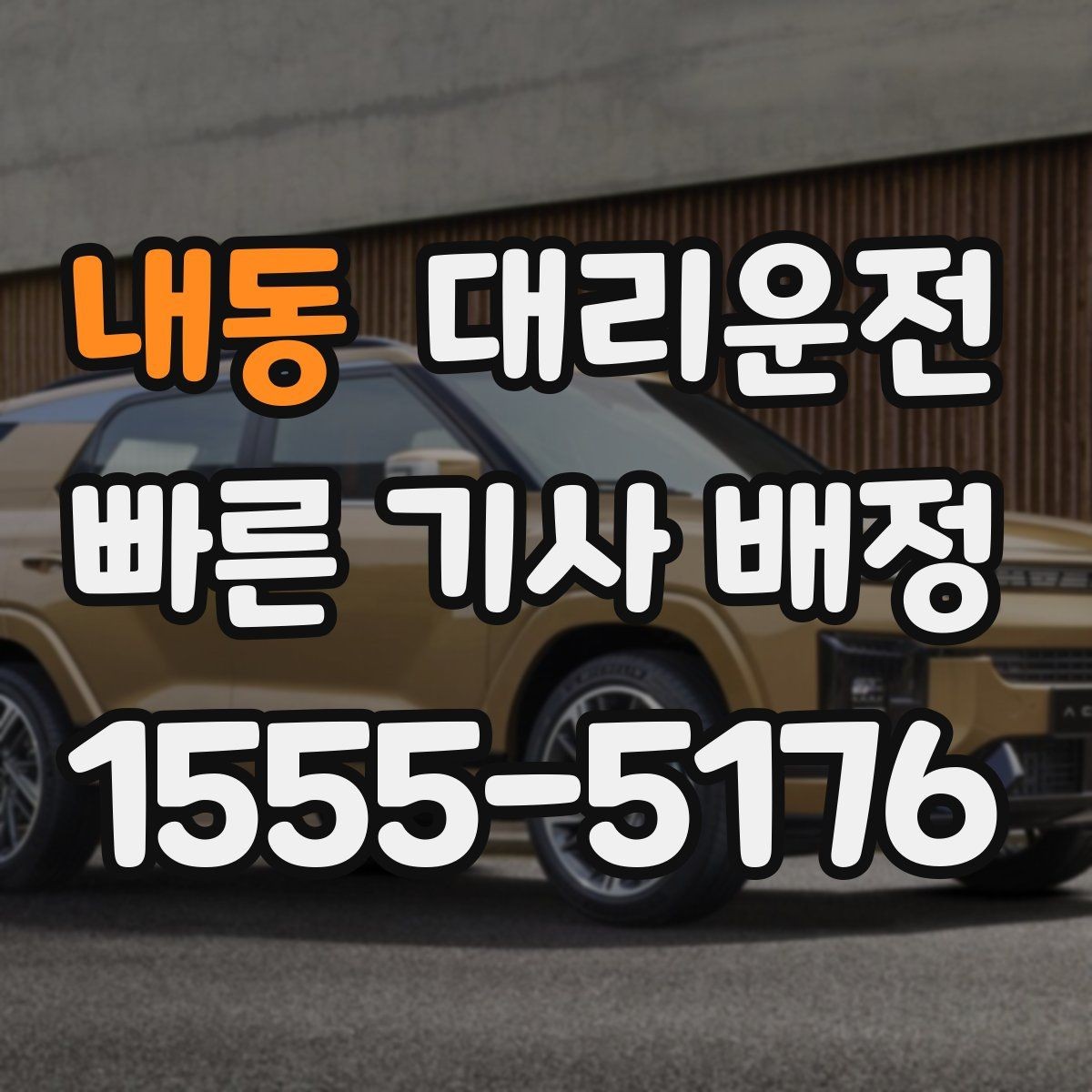 내동 대리운전 공항과 역 이동 절차 안내