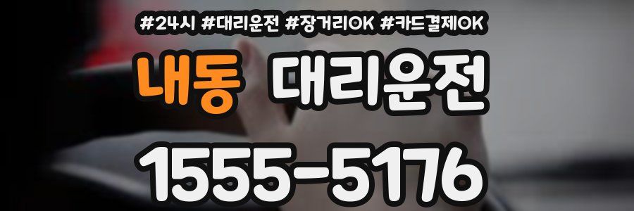내동 대리운전