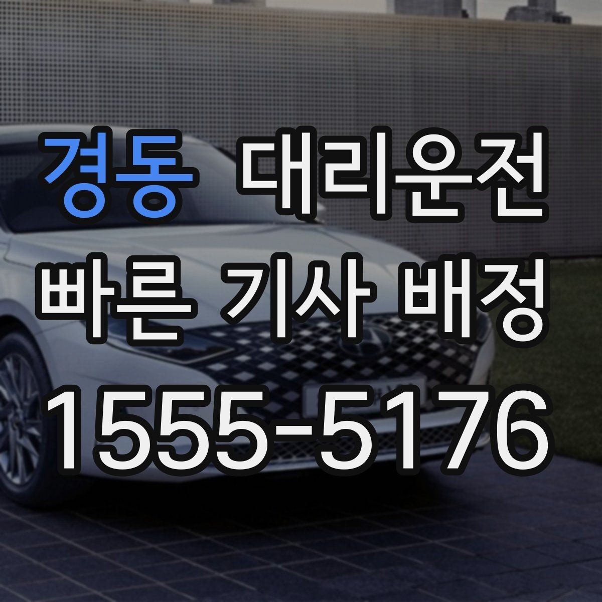 경동 대리운전 체육관·구장 출구 최단 동선