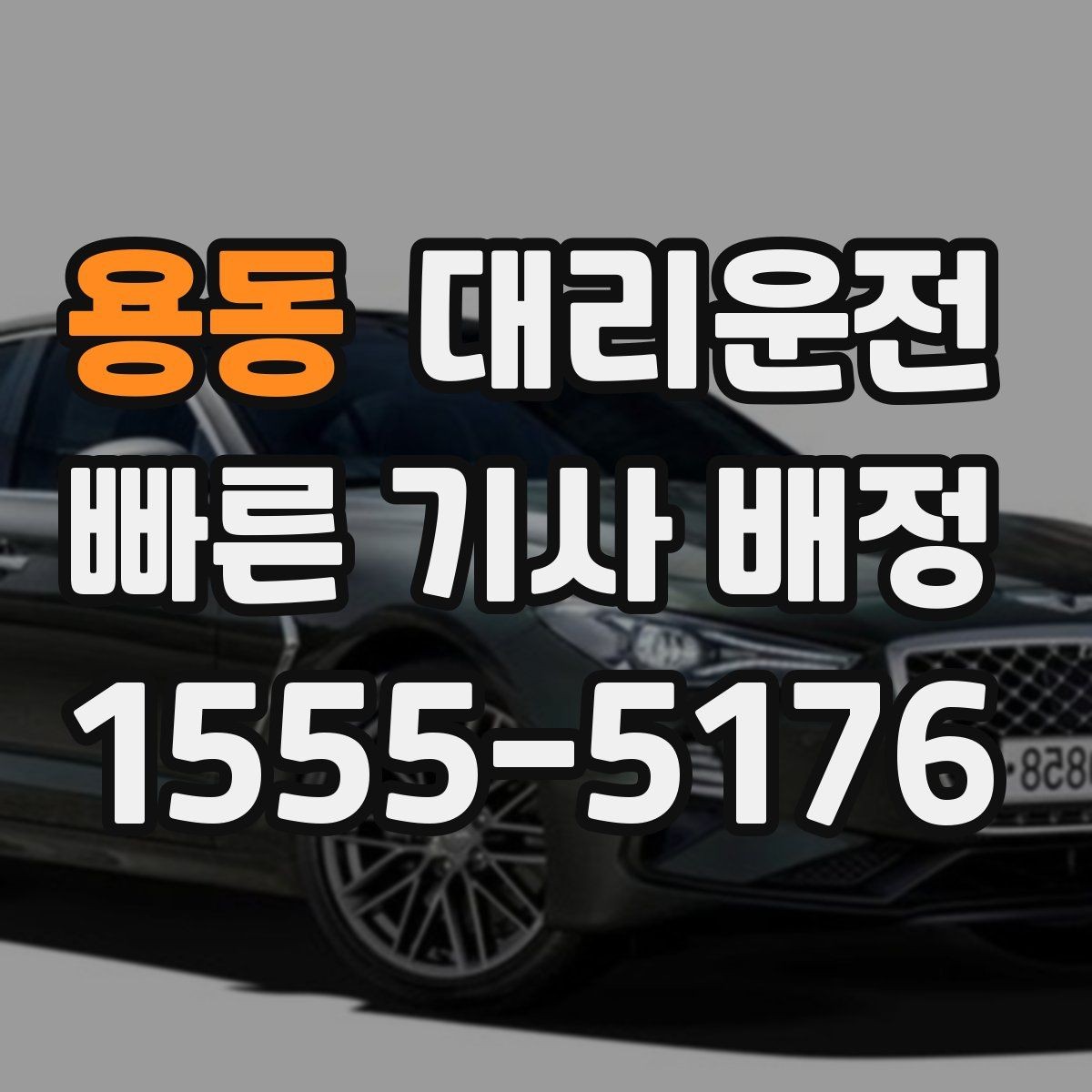 용동 대리운전 사전 견적 문의 시 전달할 정보