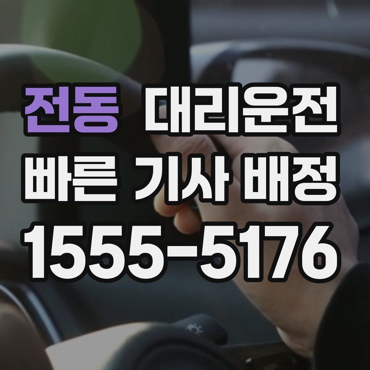 전동 대리운전 하이패스·일반 톨게이트 선택