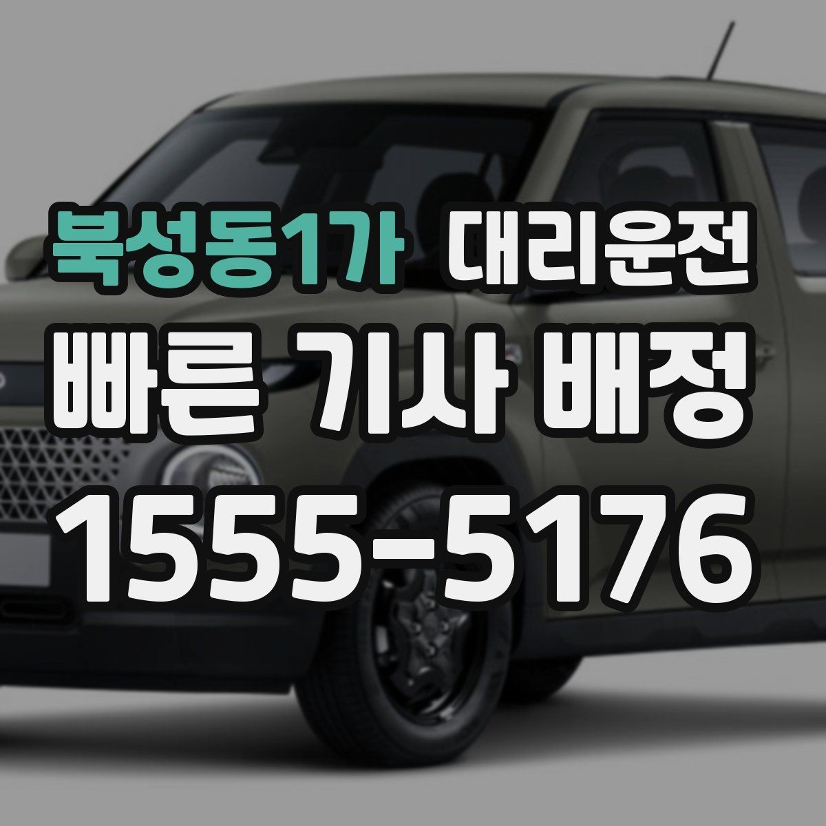 북성동1가 대리운전 블랙박스 상시 녹화 안내