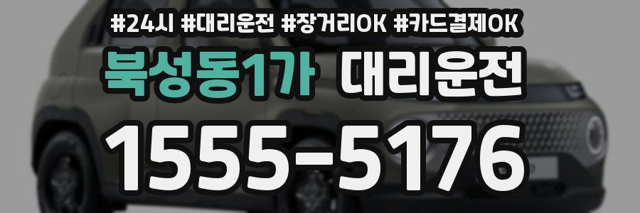 북성동1가 대리운전