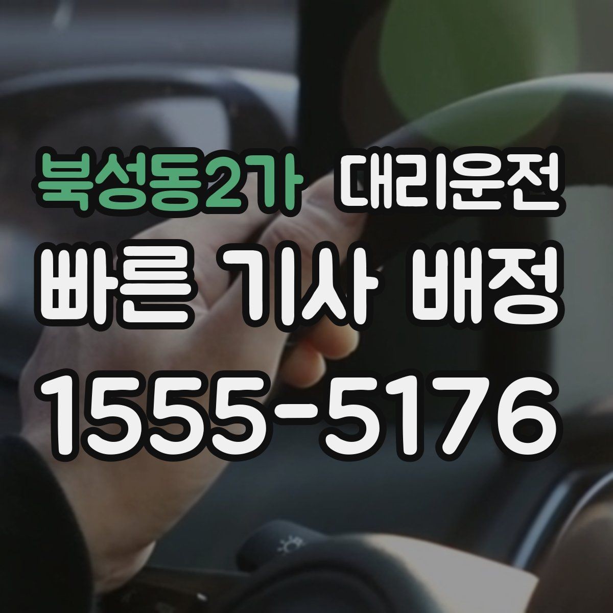 북성동2가 대리운전 야구장·공연장 픽업존