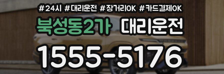 북성동2가 대리운전