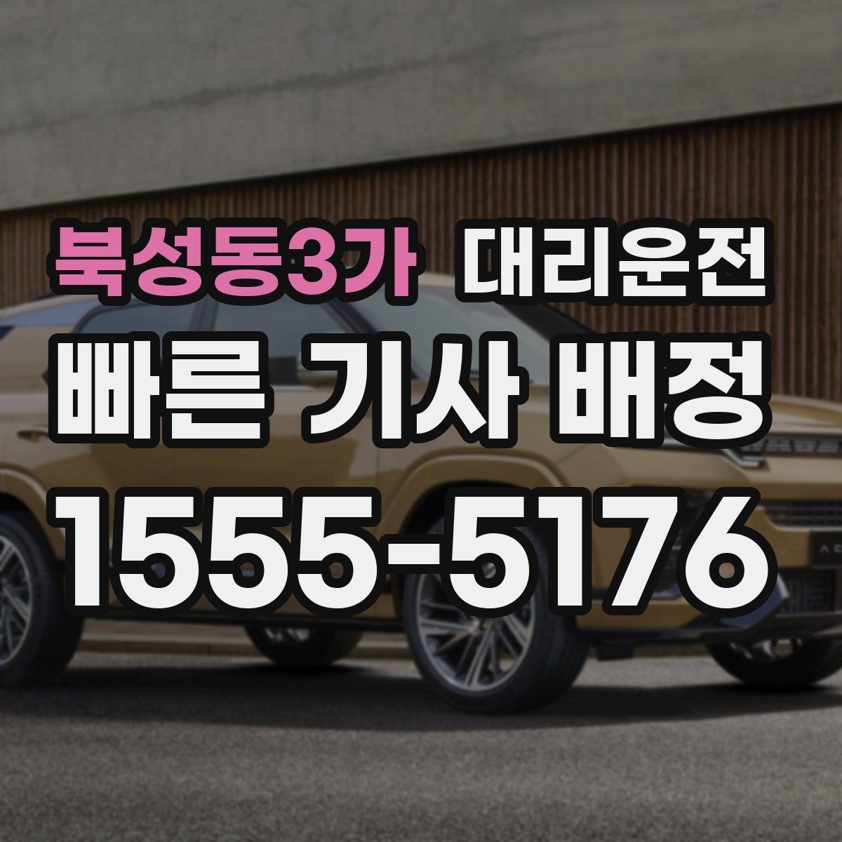 북성동3가 대리운전 배터리 방전 차량 이용 안내