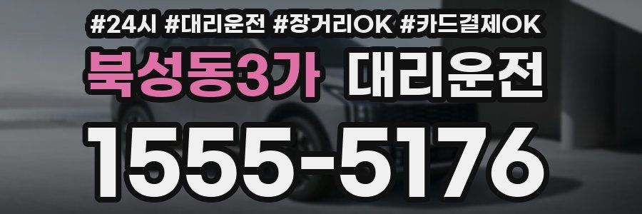 북성동3가 대리운전