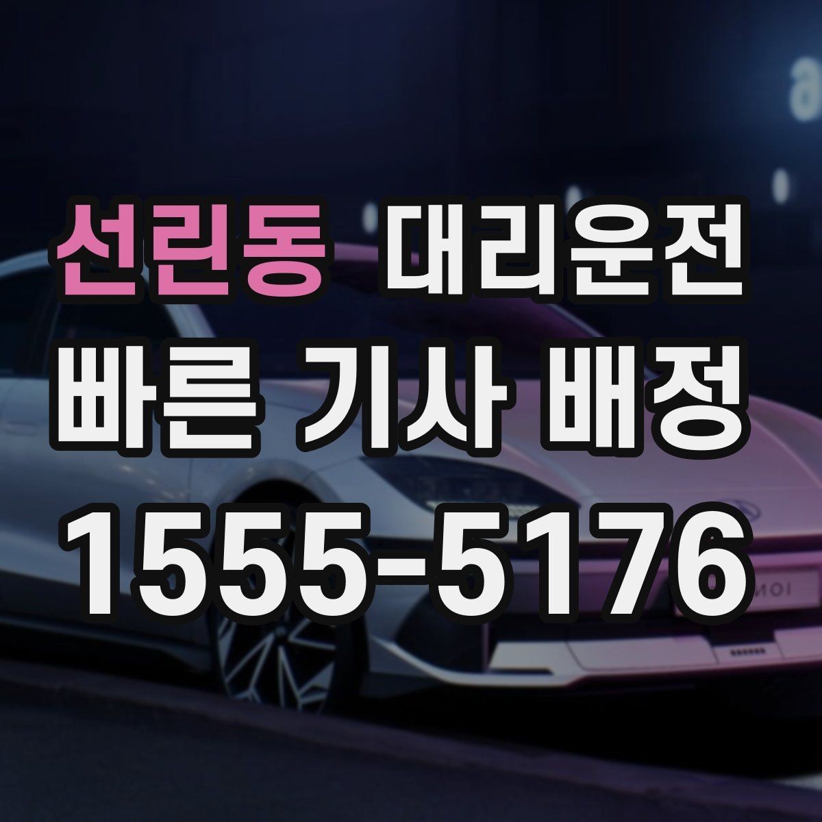 선린동 대리운전 차로 변경 최소화 운행 요령