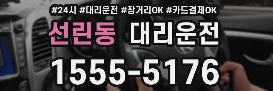선린동 대리운전