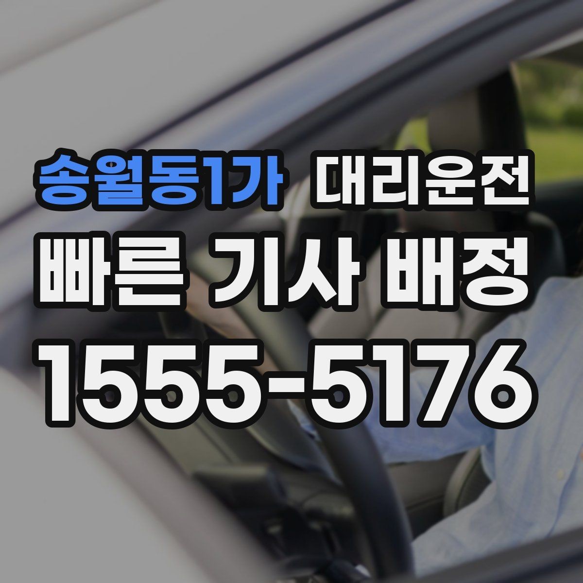 송월동1가 대리운전 기사 전원 보험 가입