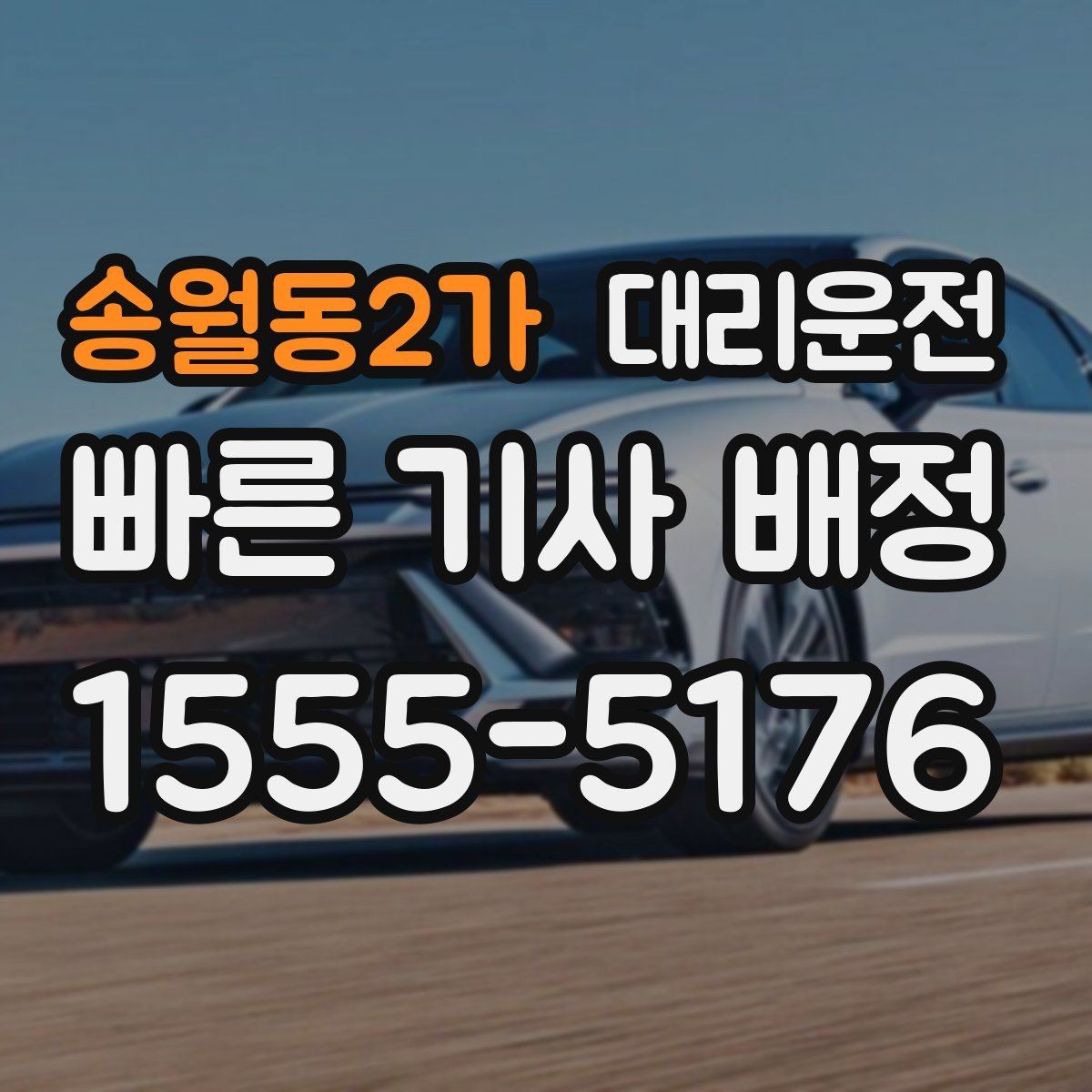 송월동2가 대리운전 장거리 운행 준비 체크리스트
