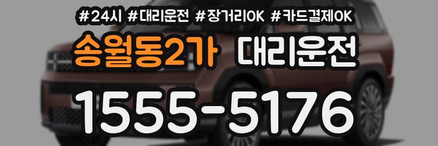 송월동2가 대리운전