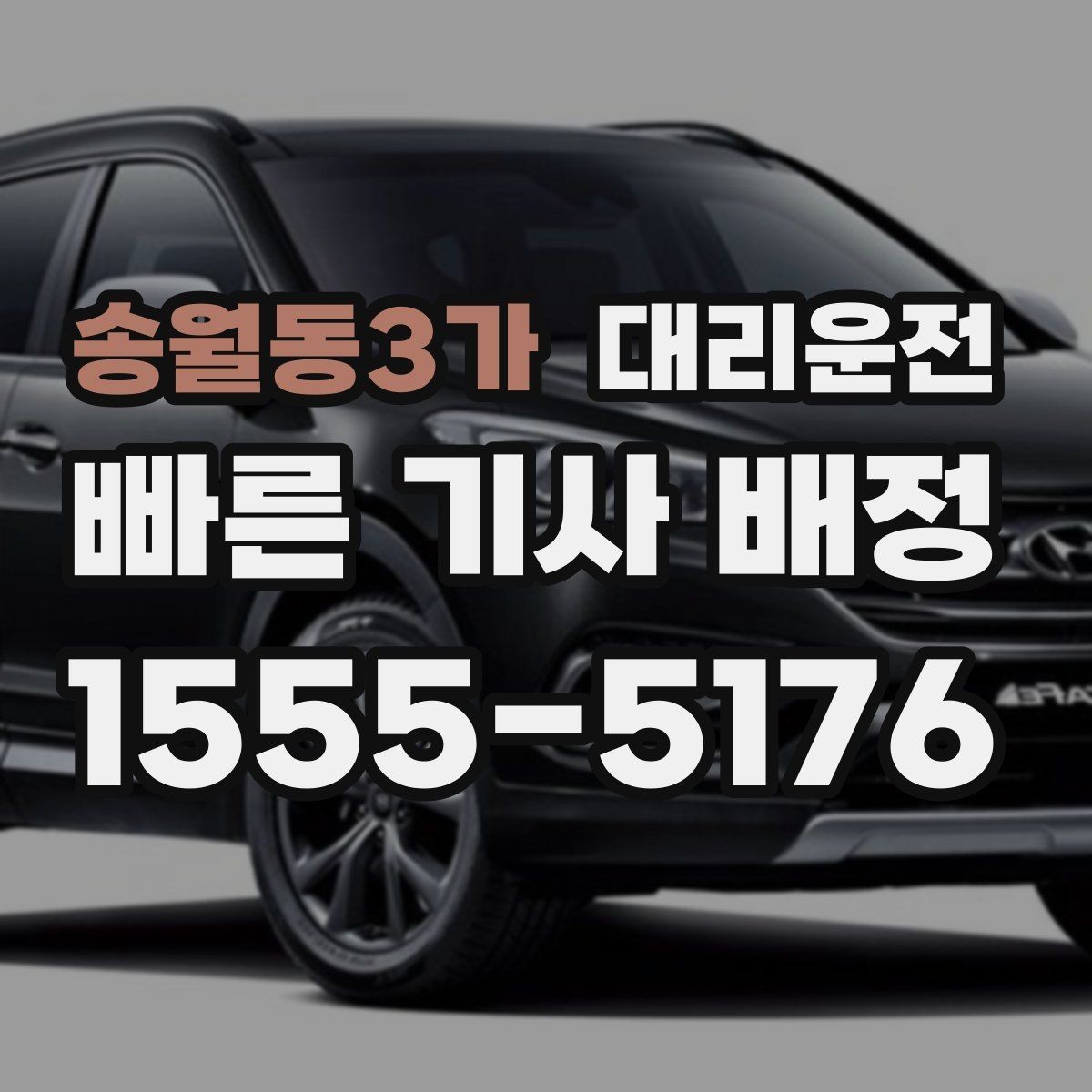 송월동3가 대리운전 알려주는 주차장 호출 방법