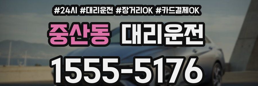 중산동 대리운전