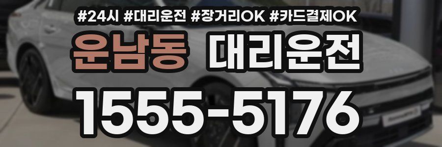 운남동 대리운전