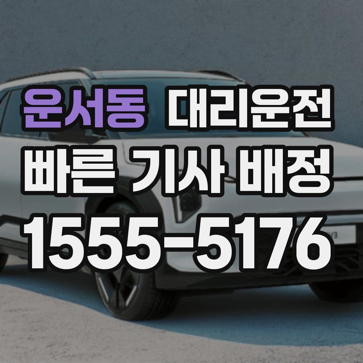 운서동 대리운전 비상차량 접근 시 양보 요령