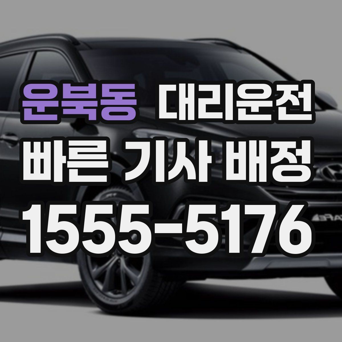 운북동 대리운전 명절 이동 시 호출 전략