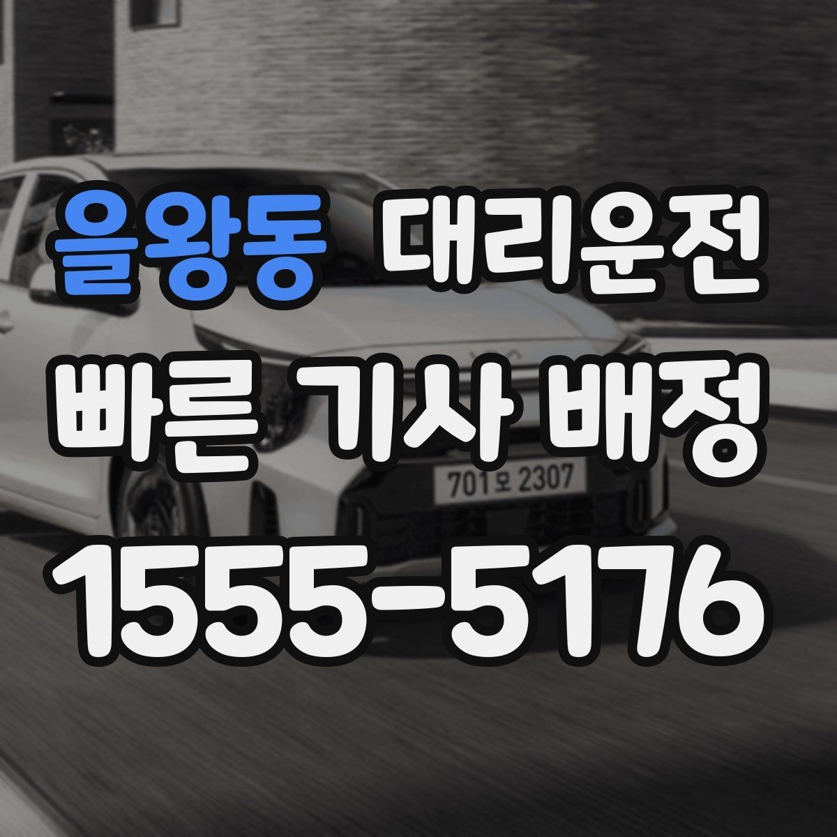 을왕동 대리운전 위치 공유와 픽업 포인트