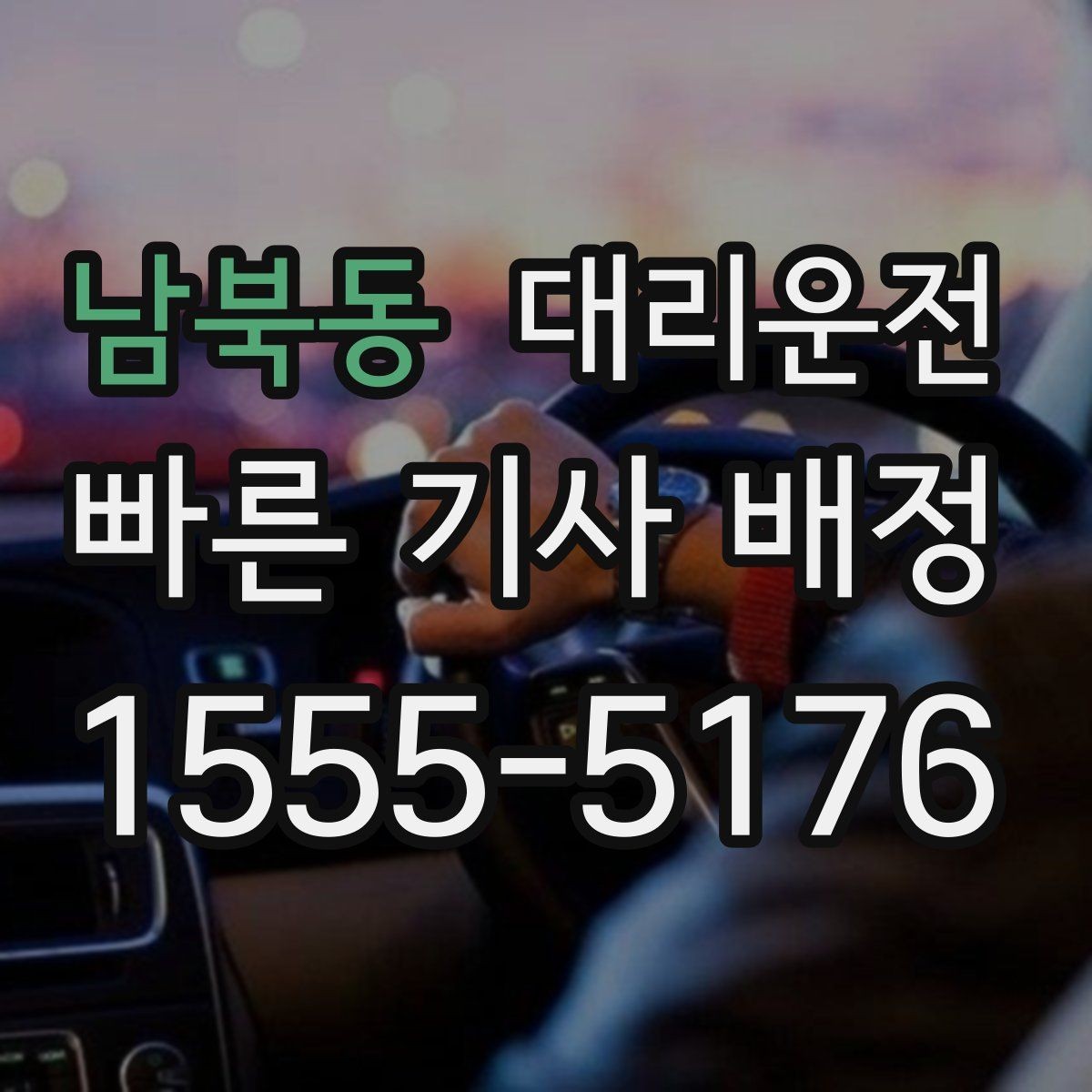 남북동 대리운전 주차 대기와 승차 위치 정리