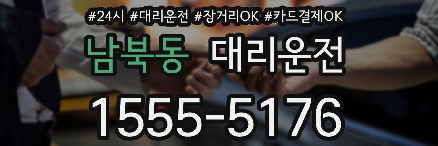 남북동 대리운전