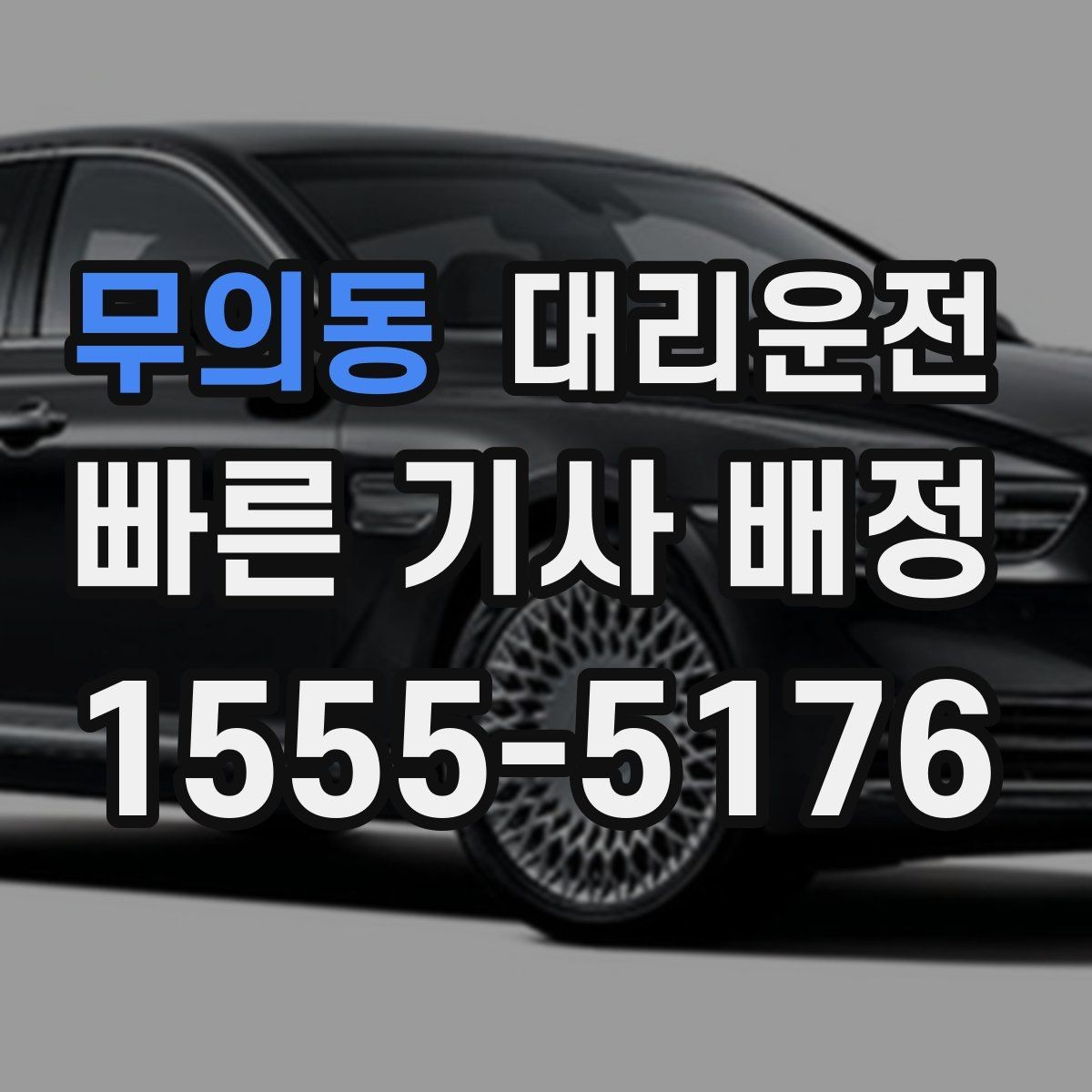 무의동 대리운전 아파트 단지 내 서행 수칙
