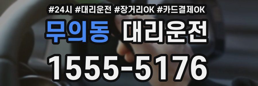 무의동 대리운전