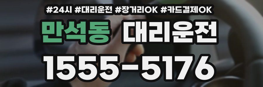 만석동 대리운전