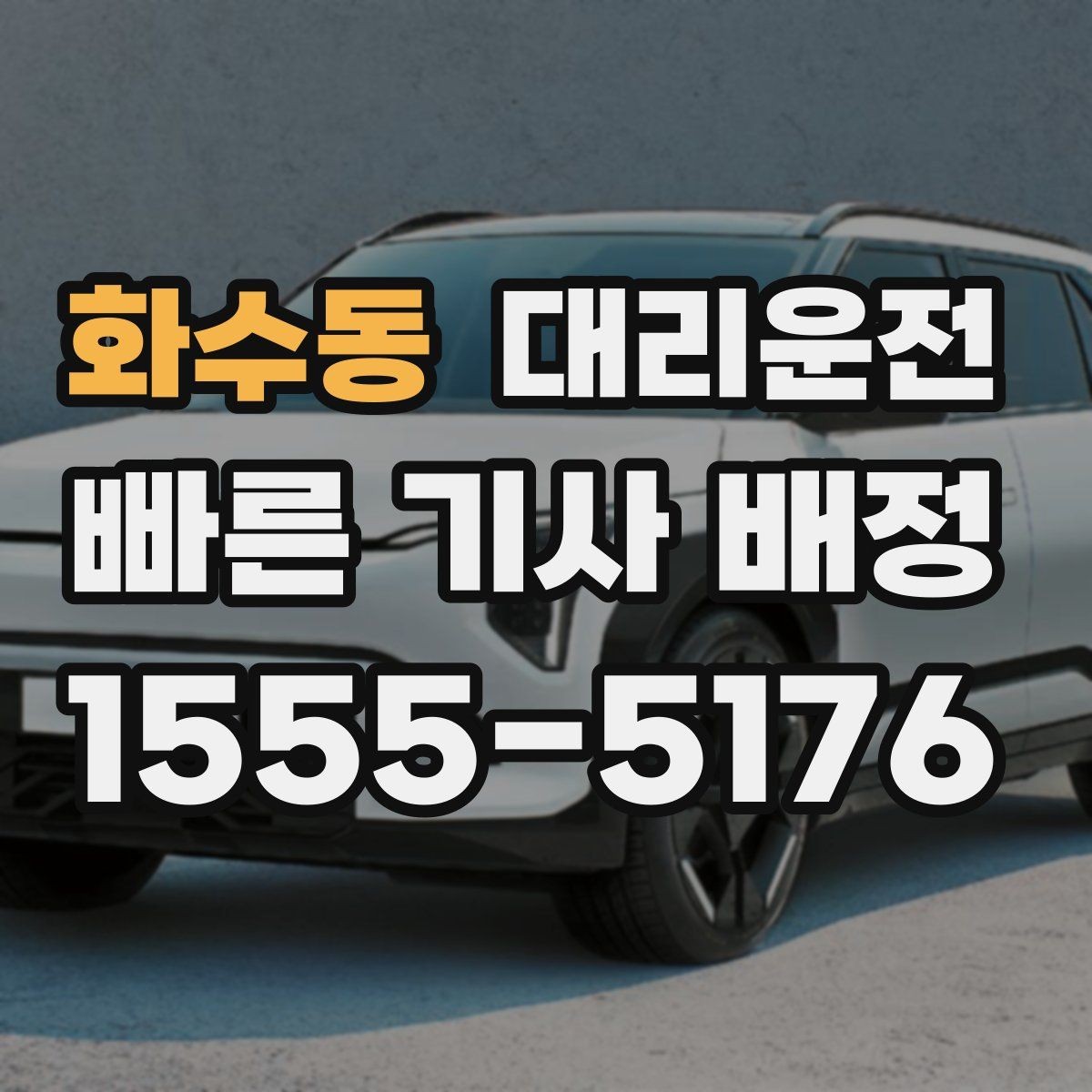 화수동 대리운전 통해 골프장 왕복을 편하게
