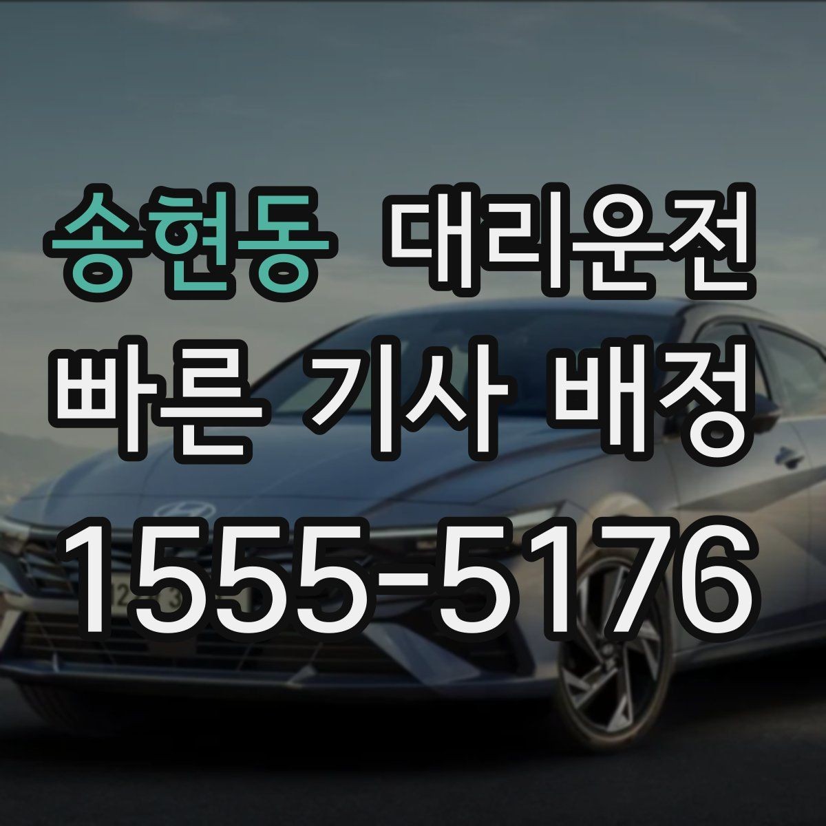 송현동 대리운전 분실물 신속 회수 지원