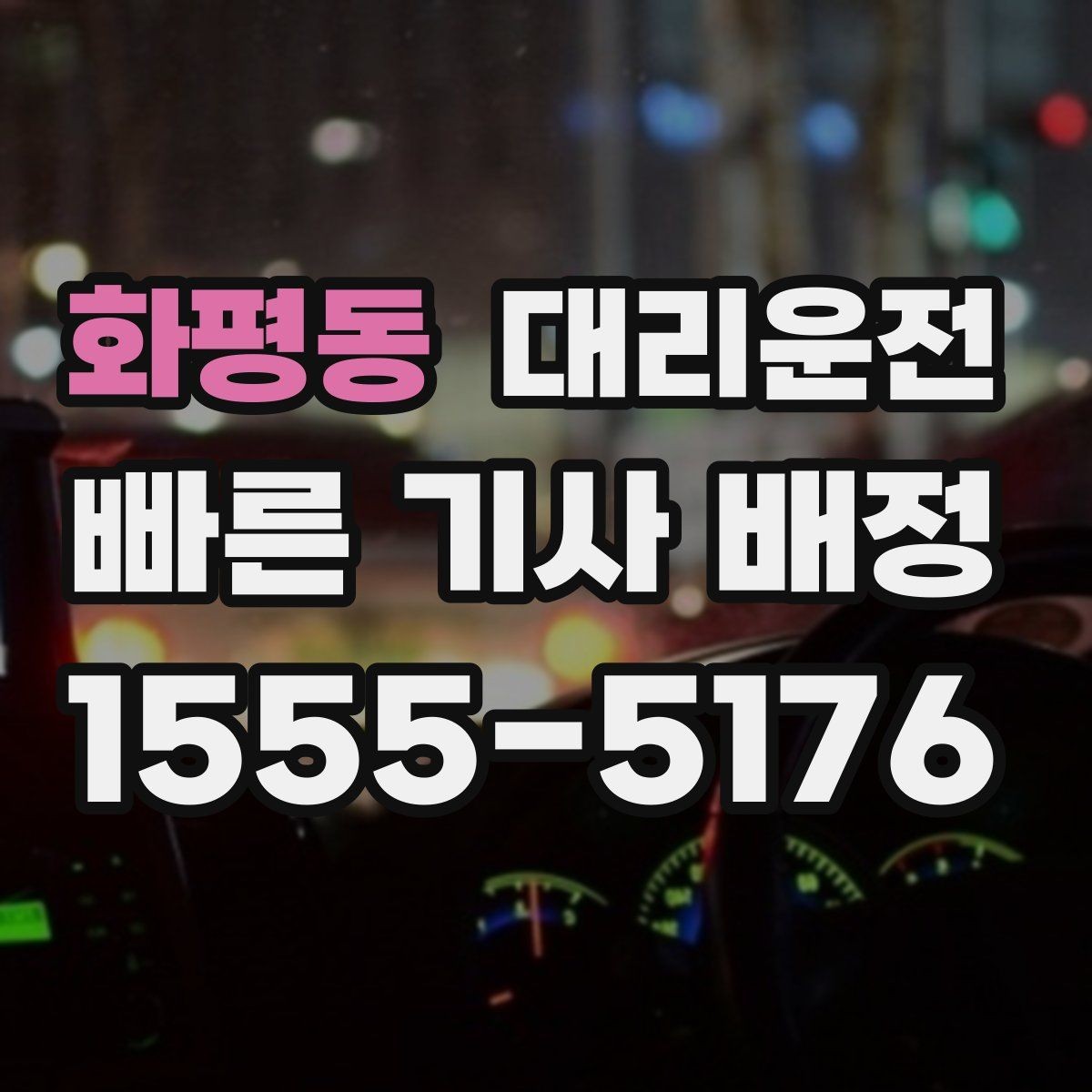화평동 대리운전 차로 변경 최소화로 안전하게