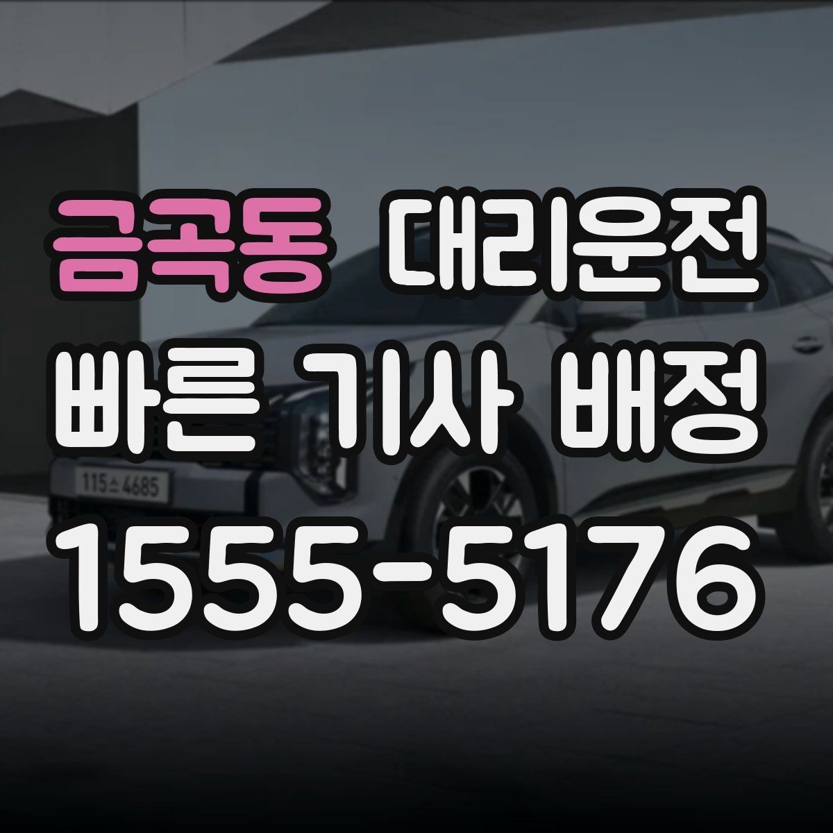 금곡동 대리운전 앱 설치 없이 전화 접수 OK