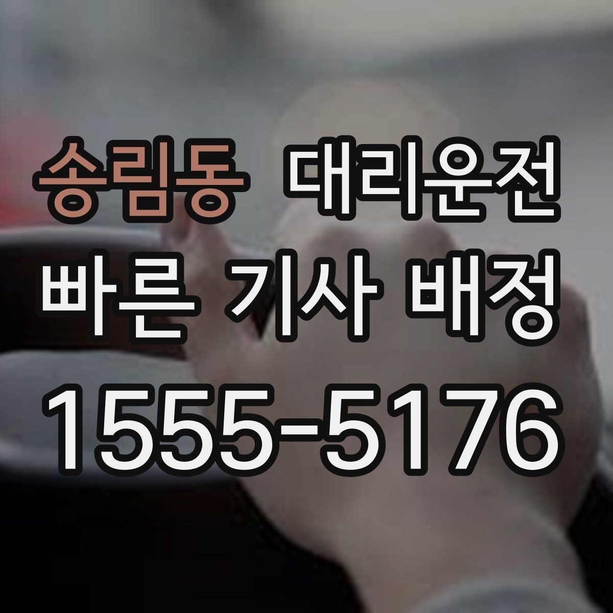송림동 대리운전 폭우·침수 위험 구간은 우회 운행