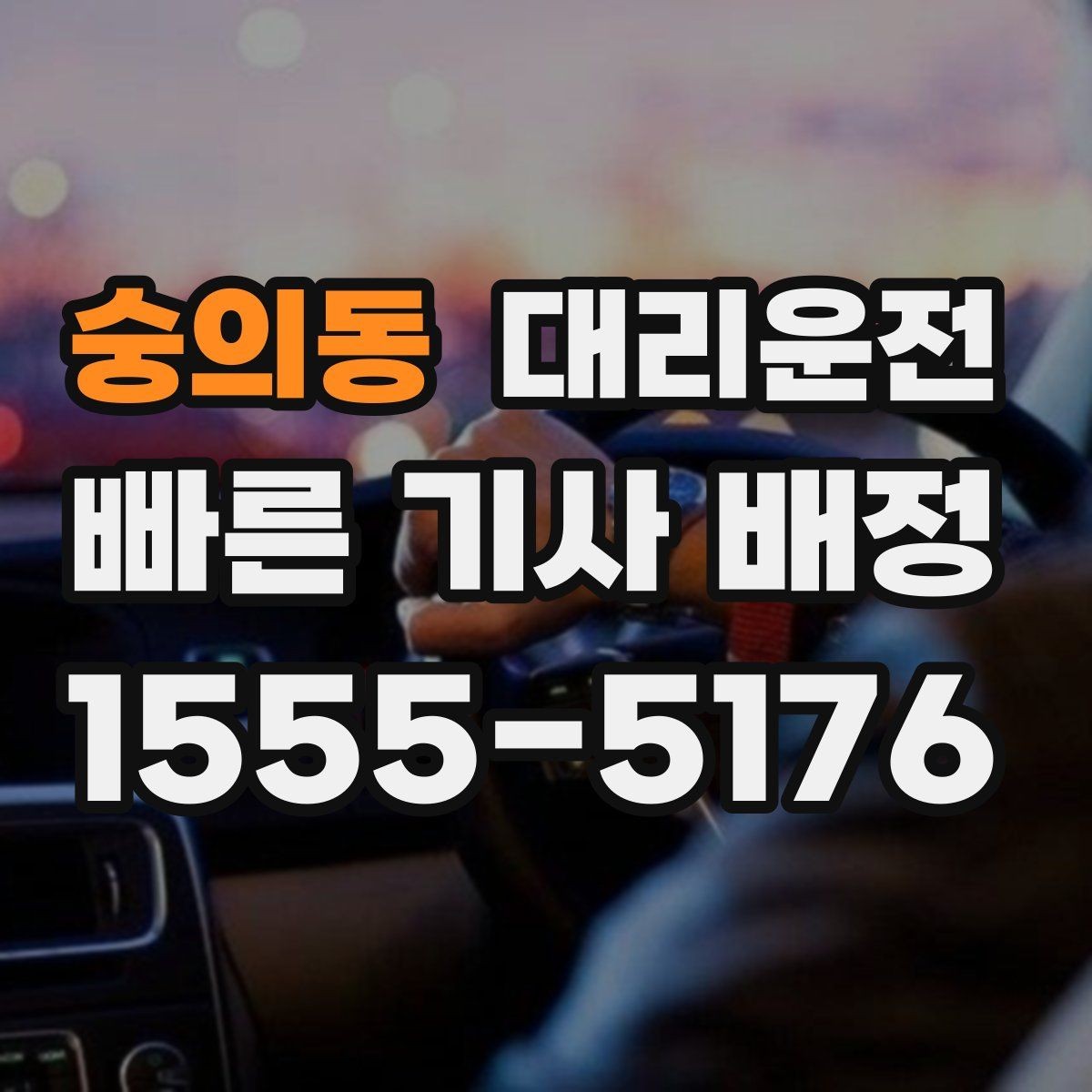 숭의동 대리운전 주유·세차 후 귀가 동행 가능