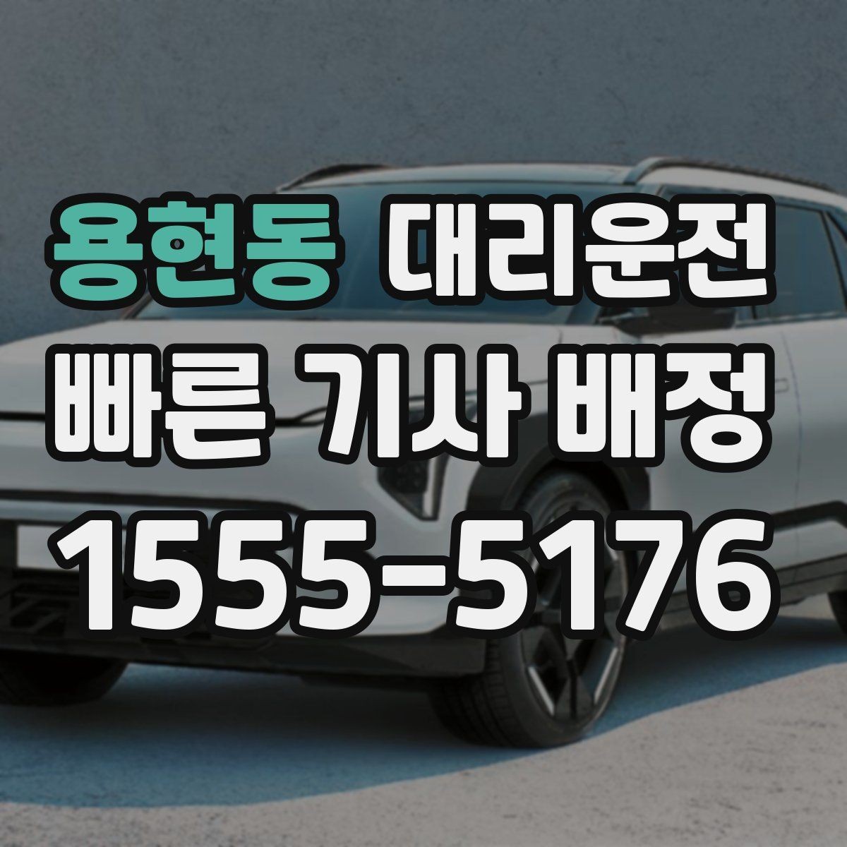 용현동 대리운전 평일과 주말 호출 차이 이해