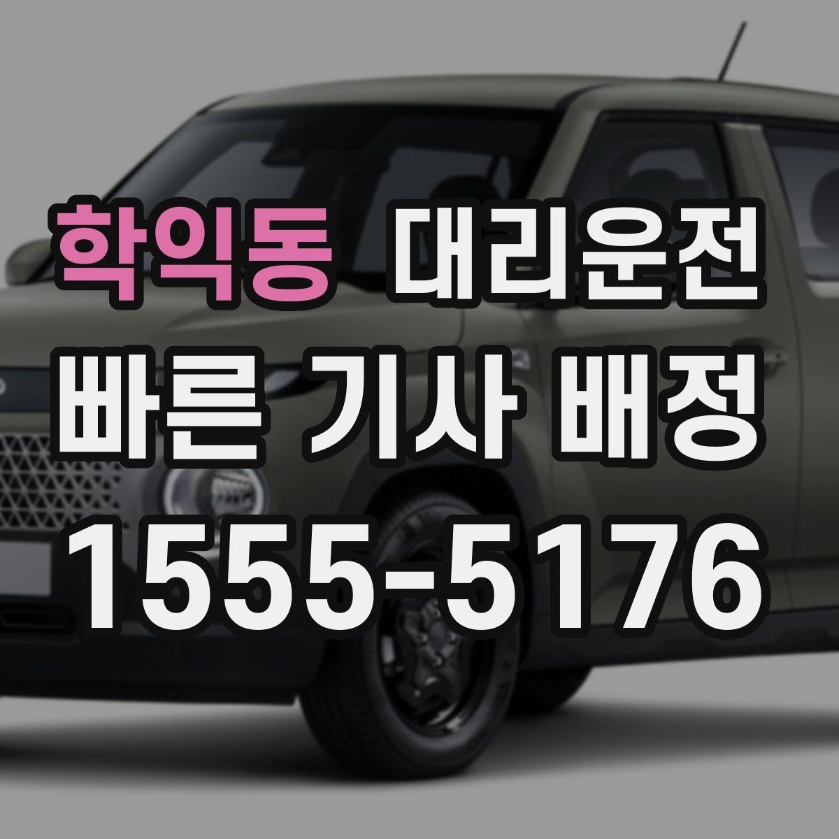 학익동 대리운전 고객센터 연결 전 준비 정보