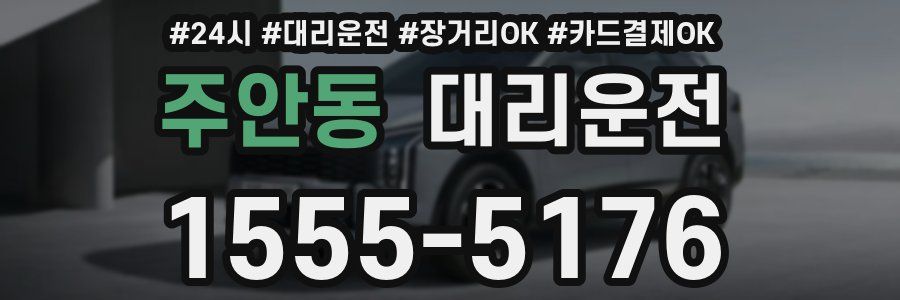 주안동 대리운전