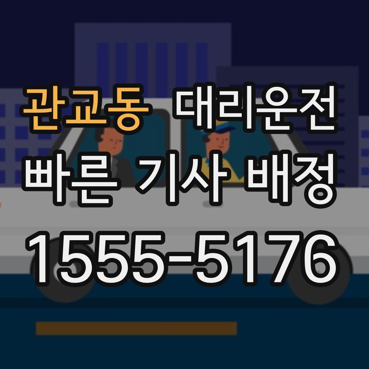 관교동 대리운전 기사와 목적지 재확인 요령