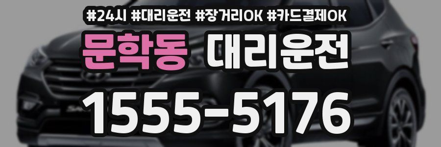 문학동 대리운전
