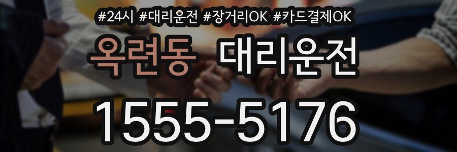 옥련동 대리운전