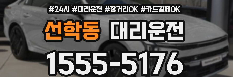 선학동 대리운전