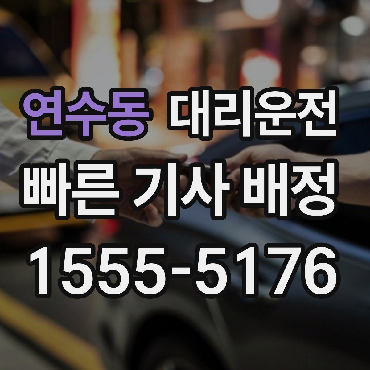 연수동 대리운전 전화 한 통, 나머지는 저희가 챙깁니다