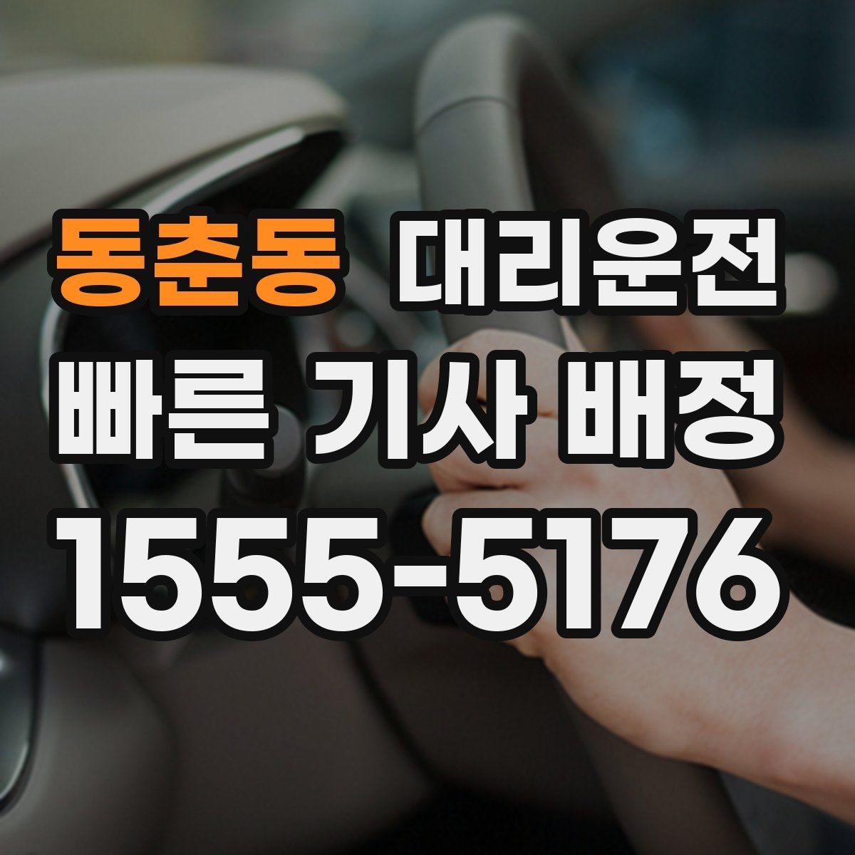 동춘동 대리운전 회식 장소 변경에도 유연 대응
