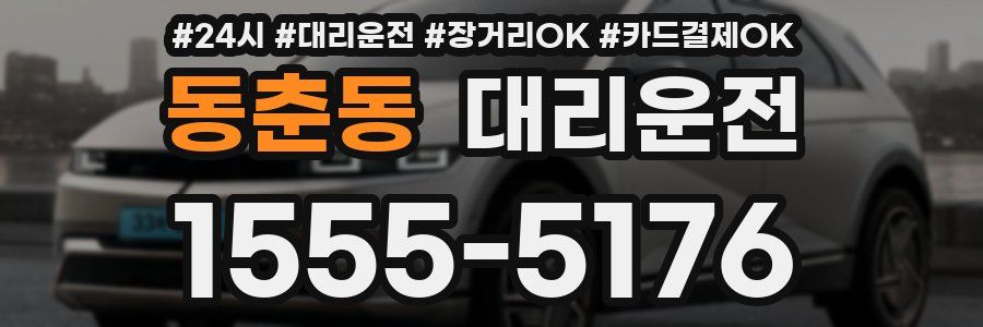 동춘동 대리운전